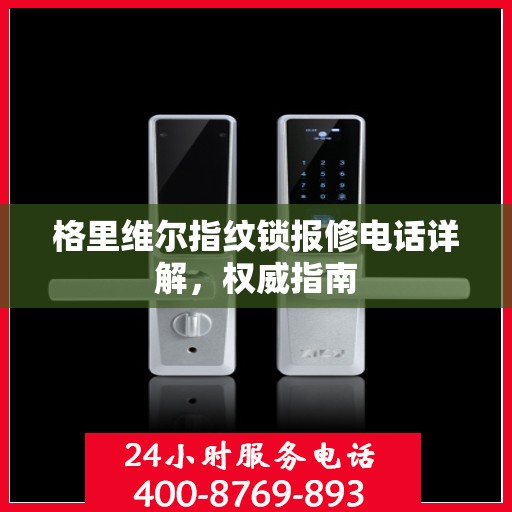 格里维尔指纹锁报修电话详解，权威指南