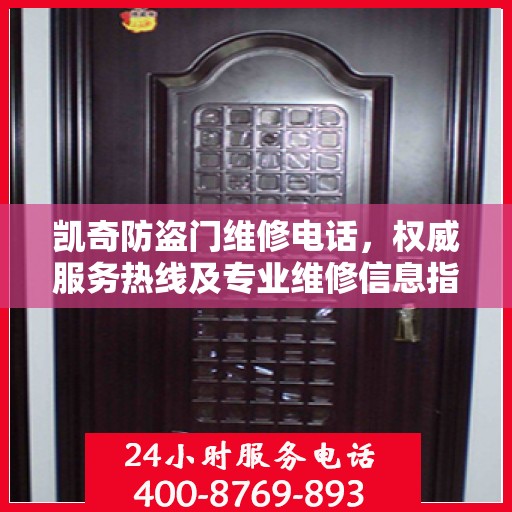 凯奇防盗门维修电话，权威服务热线及专业维修信息指南