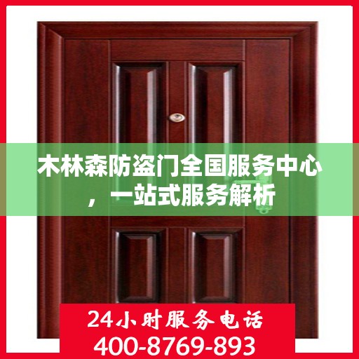 木林森防盗门全国服务中心，一站式服务解析