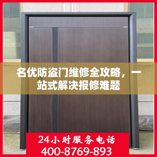 名优防盗门维修全攻略，一站式解决报修难题