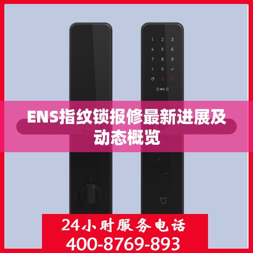 ENS指纹锁报修最新进展及动态概览