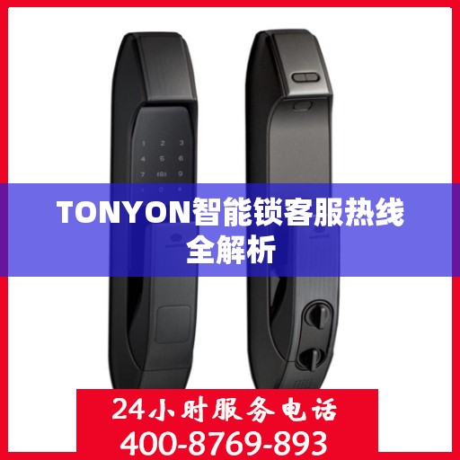 TONYON智能锁客服热线全解析