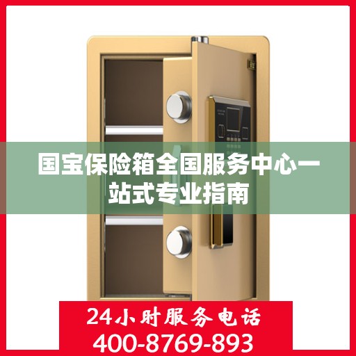 国宝保险箱全国服务中心一站式专业指南