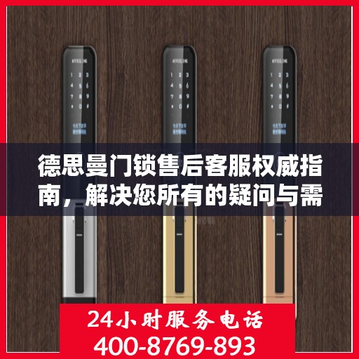 德思曼门锁售后客服权威指南，解决您所有的疑问与需求