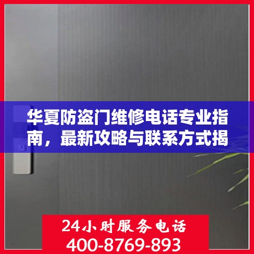 华夏防盗门维修电话专业指南，最新攻略与联系方式揭秘