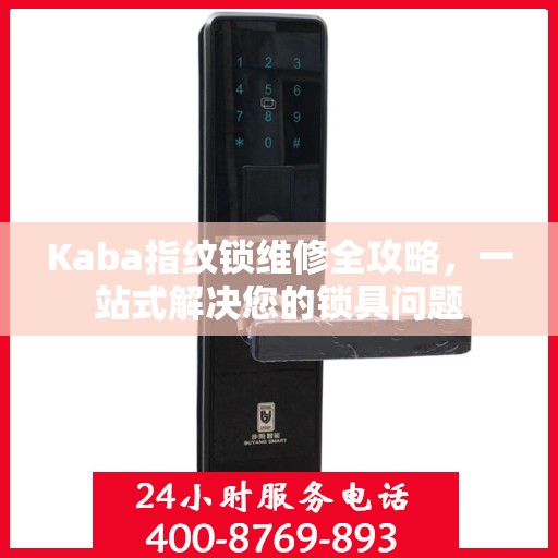 Kaba指纹锁维修全攻略，一站式解决您的锁具问题