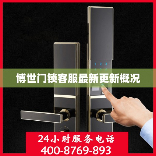 博世门锁客服最新更新概况