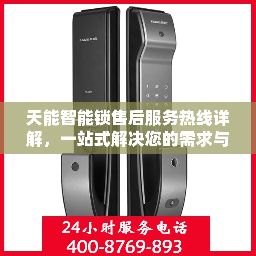天能智能锁售后服务热线详解，一站式解决您的需求与问题