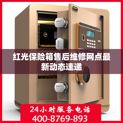 红光保险箱售后维修网点最新动态速递