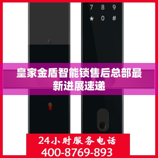 皇家金盾智能锁售后总部最新进展速递