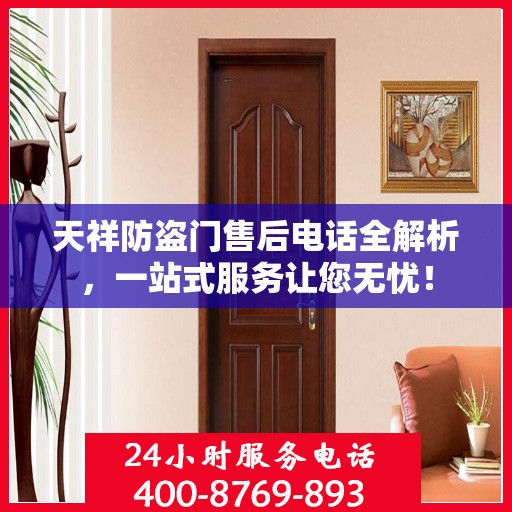 天祥防盗门售后电话全解析，一站式服务让您无忧！