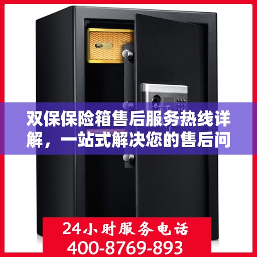 双保保险箱售后服务热线详解，一站式解决您的售后问题！