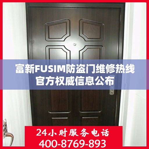 富新FUSIM防盗门维修热线官方权威信息公布