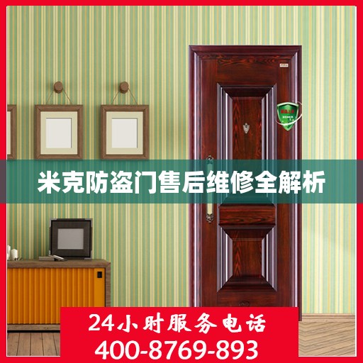 米克防盗门售后维修全解析