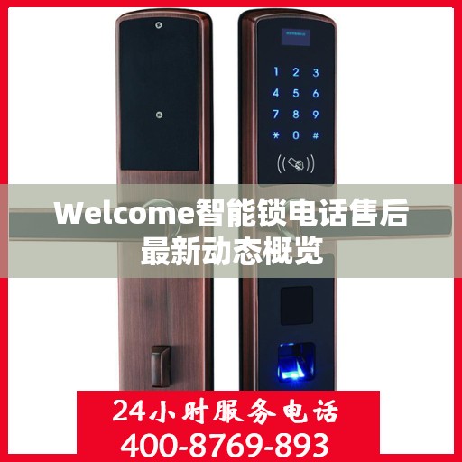 Welcome智能锁电话售后最新动态概览