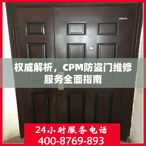 权威解析，CPM防盗门维修服务全面指南