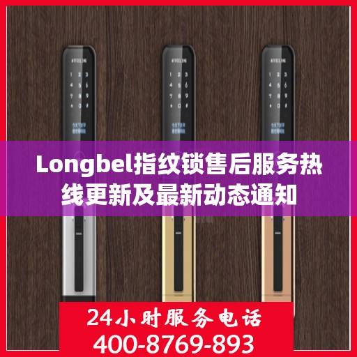 Longbel指纹锁售后服务热线更新及最新动态通知