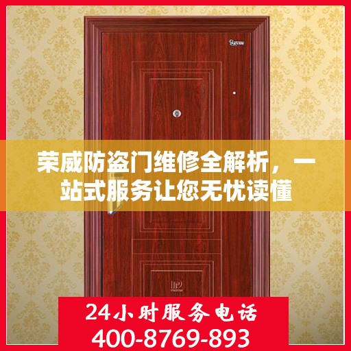 荣威防盗门维修全解析，一站式服务让您无忧读懂