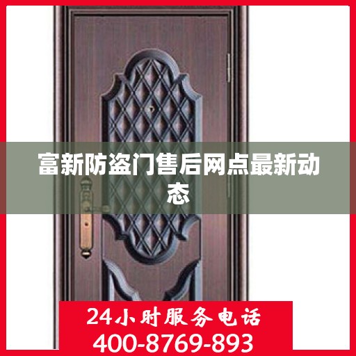 富新防盗门售后网点最新动态