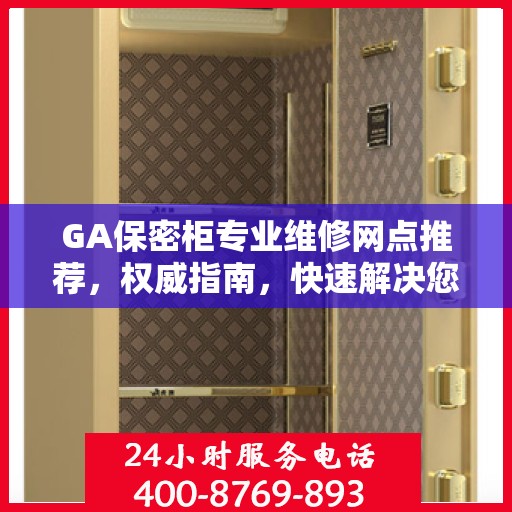 GA保密柜专业维修网点推荐，权威指南，快速解决您的维修需求