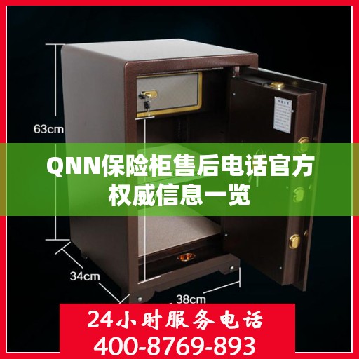 QNN保险柜售后电话官方权威信息一览