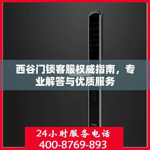 西谷门锁客服权威指南，专业解答与优质服务