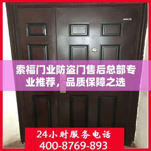 索福门业防盗门售后总部专业推荐，品质保障之选