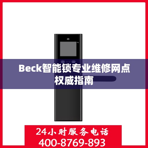 Beck智能锁专业维修网点权威指南