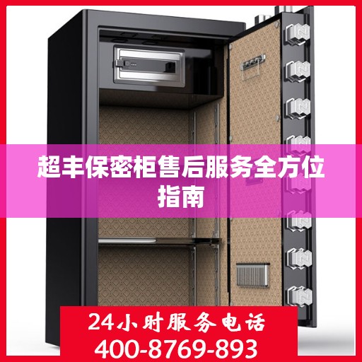 超丰保密柜售后服务全方位指南