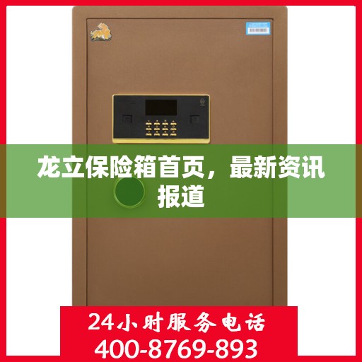 龙立保险箱首页，最新资讯报道