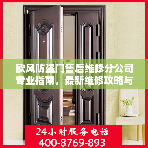 欧风防盗门售后维修分公司专业指南，最新维修攻略与指南