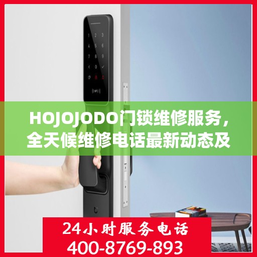 HOJOJODO门锁维修服务，全天候维修电话最新动态及解决方案