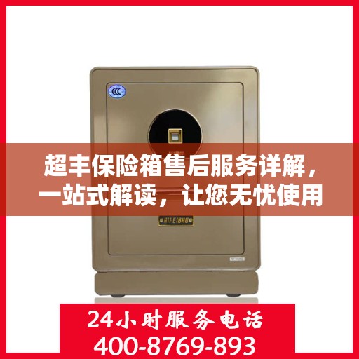 超丰保险箱售后服务详解，一站式解读，让您无忧使用！