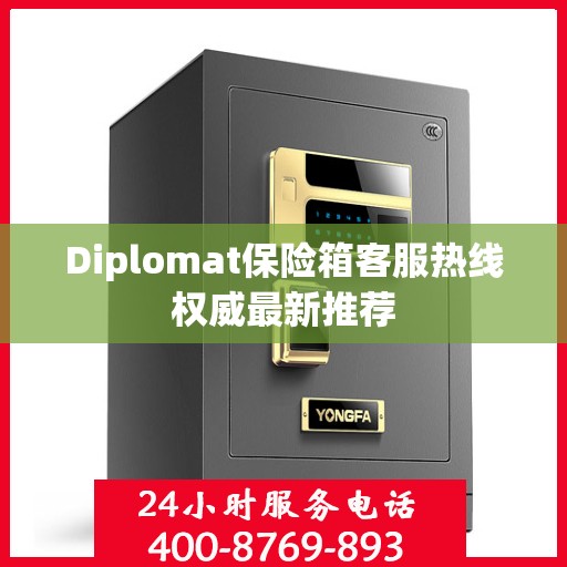 Diplomat保险箱客服热线权威最新推荐