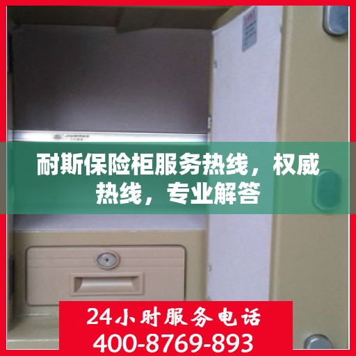 耐斯保险柜服务热线，权威热线，专业解答