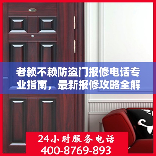 老赖不赖防盗门报修电话专业指南，最新报修攻略全解析