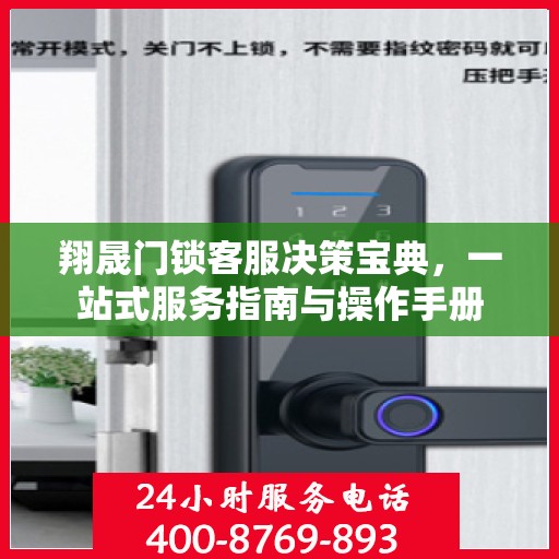 翔晟门锁客服决策宝典，一站式服务指南与操作手册