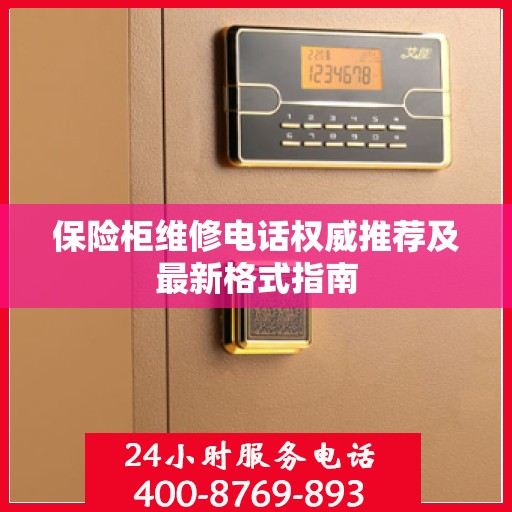 保险柜维修电话权威推荐及最新格式指南
