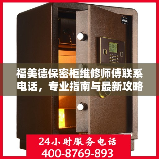 福美德保密柜维修师傅联系电话，专业指南与最新攻略