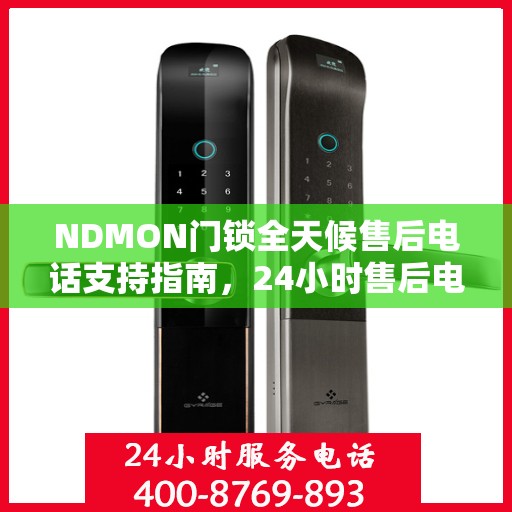 NDMON门锁全天候售后电话支持指南，24小时售后电话全攻略揭秘