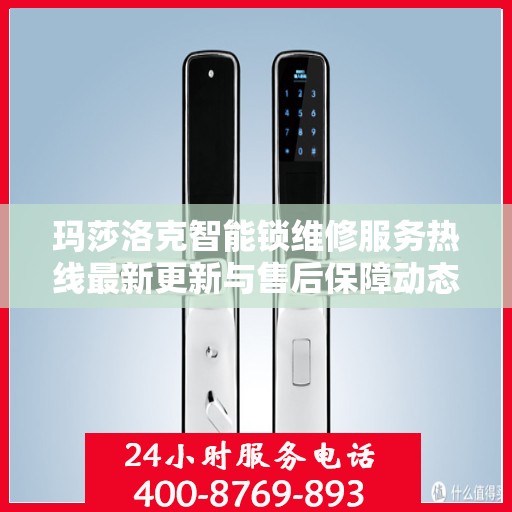 玛莎洛克智能锁维修服务热线最新更新与售后保障动态