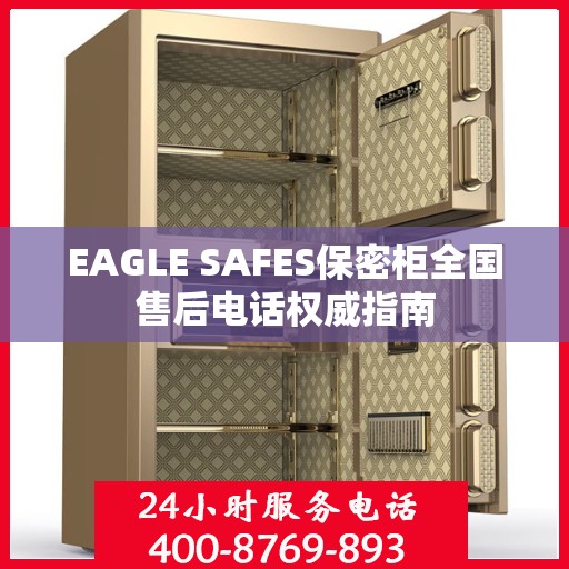 EAGLE SAFES保密柜全国售后电话权威指南
