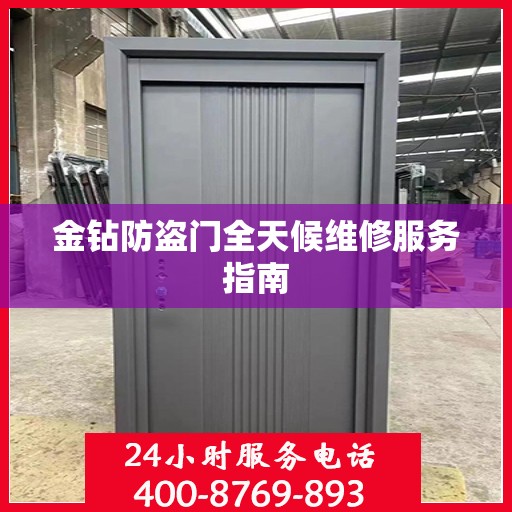 金钻防盗门全天候维修服务指南
