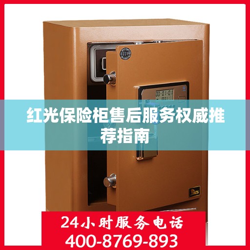 红光保险柜售后服务权威推荐指南