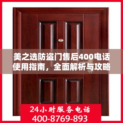 美之选防盗门售后400电话使用指南，全面解析与攻略