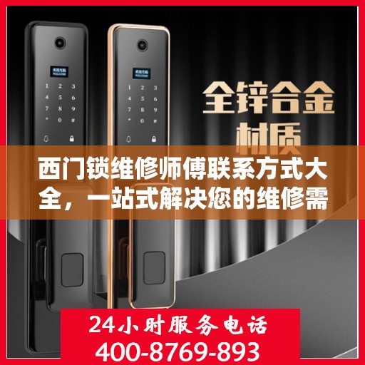 西门锁维修师傅联系方式大全，一站式解决您的维修需求