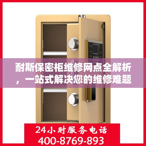 耐斯保密柜维修网点全解析，一站式解决您的维修难题