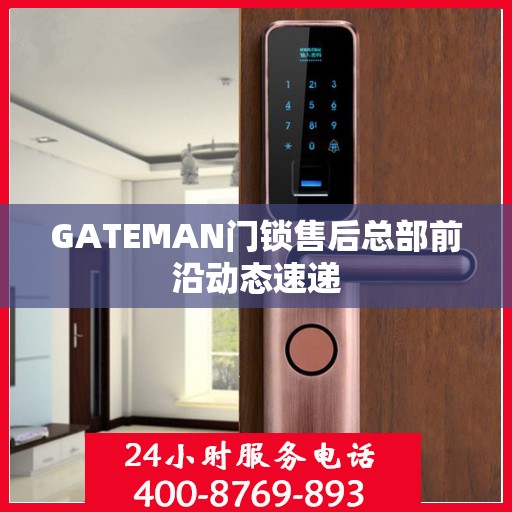 GATEMAN门锁售后总部前沿动态速递