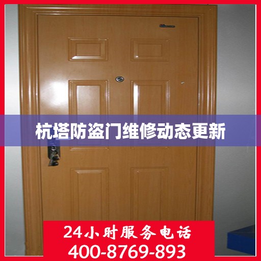 杭塔防盗门维修动态更新
