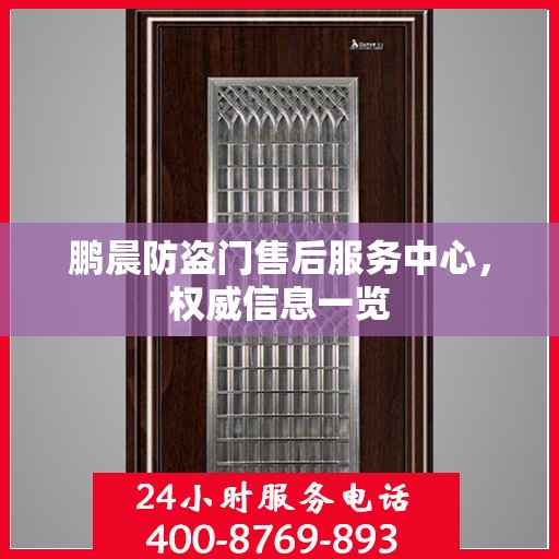 鹏晨防盗门售后服务中心，权威信息一览